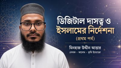 ডিজিটাল দাসত্ব ও ইসলামের নির্দেশনা