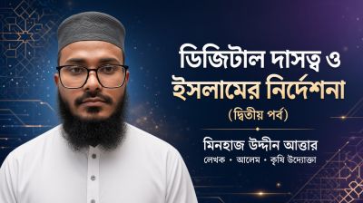 ডিজিটাল দাসত্ব ও ইসলামের নির্দেশনা