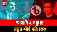 এশিয়ার নতুন শীর্ষ ধনী কে এই ব্যক্তি? আদানি এখন দুই নম্বরে!