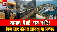 কিম জং উনের অবিশ্বাস্য সম্পদ! সাঁজোয়া ট্রেন থেকে ব্যক্তিগত দ্বীপ