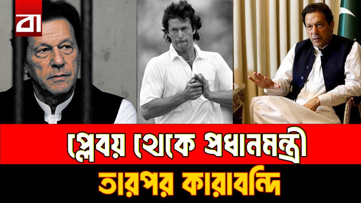 অক্সফোর্ডের প্লেবয় থেকে প্রধানমন্ত্রী, তারপর কারাগার- ইমরান খানের বদলে যাওয়ার গল্প