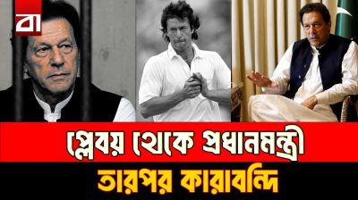 অক্সফোর্ডের প্লেবয় থেকে প্রধানমন্ত্রী, তারপর কারাগার- ইমরান খানের বদলে যাওয়ার গল্প