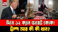 ট্রাম্পের খাবারের তালিকায় কী কী থাকে? জানলে অবাক হবেন