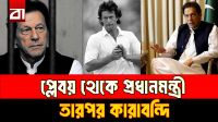 অক্সফোর্ডের প্লেবয় থেকে প্রধানমন্ত্রী, তারপর কারাগার- ইমরান খানের বদলে যাওয়ার গল্প