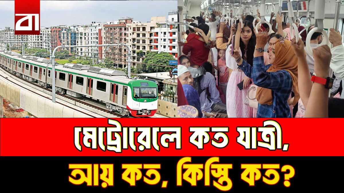 জনপ্রিয় মেট্রোরেলে কত যাত্রী, আয় কত, ঋণের কিস্তিই বা কত?