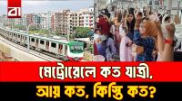 জনপ্রিয় মেট্রোরেলে কত যাত্রী, আয় কত, ঋণের কিস্তিই বা কত?