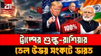 রাশিয়ার তেল ছাড়বে, নাকি যুক্তরাষ্ট্রের চাপ সামলাবে ভারত?