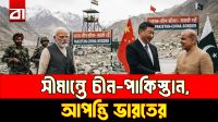 চীন-পাকিস্তানের সীমান্ত কমিশন, ভারতের তীব্র আপত্তি কেন?