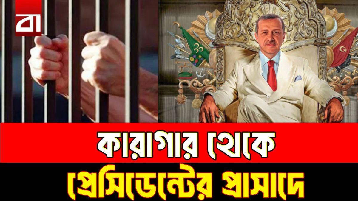 রাস্তার শরবত বিক্রেতা থেকে তুরস্কের প্রেসিডেন্ট, এরদোয়ানের উত্থানের গল্প