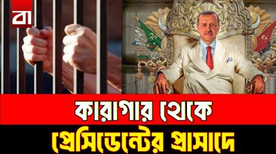 রাস্তার শরবত বিক্রেতা থেকে তুরস্কের প্রেসিডেন্ট, এরদোয়ানের উত্থানের গল্প