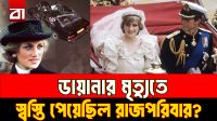 ডায়ানার মৃত্যুর পর চার্লসের প্রতিক্রিয়া নিয়ে ভাইয়ের বিস্ফোরক দাবি