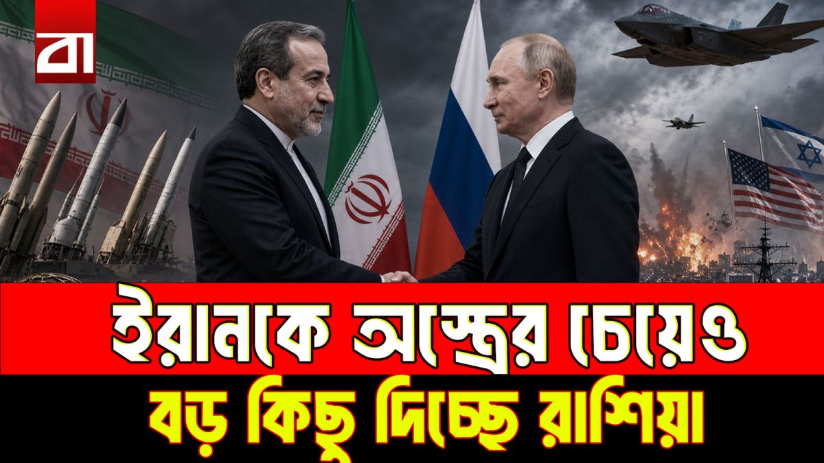 ইরানকে শুধু অ-স্ত্র নয়, ক্ষেপ-ণা-স্ত্র প্রযুক্তিও দিচ্ছে রাশিয়া