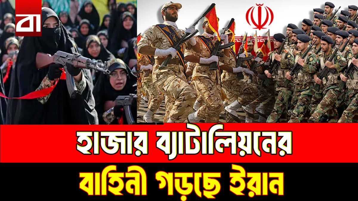 ইরানের ৩ কোটি স্বেচ্ছাসেবী, গড়ে উঠছে হাজার ব্যাটালিয়নের বাহিনী