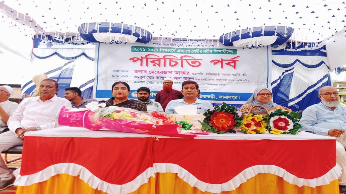 সরিষাবাড়ী কলেজে    নবীনবরণ অনুষ্ঠিত