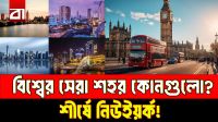 বিশ্বের সেরা শহরের তালিকায় শীর্ষে নিউইয়র্ক, দেখুন শীর্ষ ১০