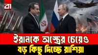 ইরানকে শুধু অ-স্ত্র নয়, ক্ষেপ-ণা-স্ত্র প্রযুক্তিও দিচ্ছে রাশিয়া