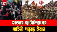 ইরানের ৩ কোটি স্বেচ্ছাসেবী, গড়ে উঠছে হাজার ব্যাটালিয়নের বাহিনী