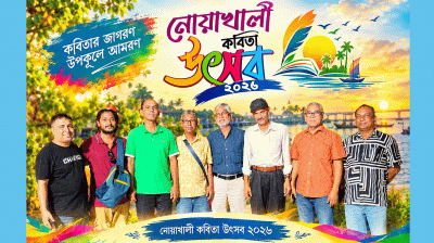 নোয়াখালী কবিতা উৎসবের প্রস্তুতি শুরু