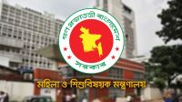 মহিলা ও শিশুবিষয়ক মন্ত্রণালয়ে নতুন পে স্কেলে নিয়োগ, ৩ ক্যাটাগরিতে পদ ১৬