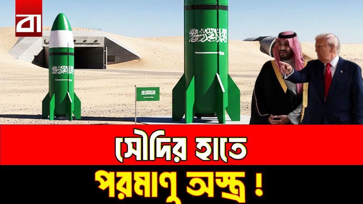সৌদির পরমাণু কর্মসূচি নিয়ে যুক্তরাষ্ট্রের উদ্বেগ কেন?