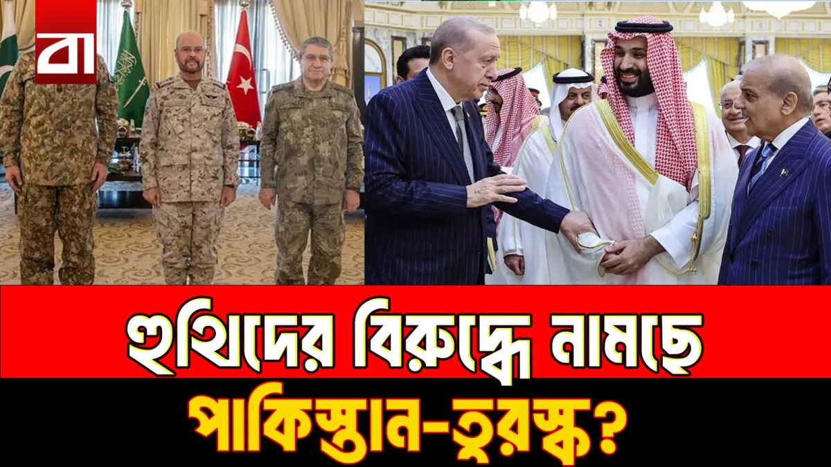 সৌদি-হুথি সংঘাতে পাকিস্তান-তুরস্ক? রিয়াদে জরুরি সামরিক বৈঠক