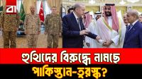 সৌদি-হুথি সংঘাতে পাকিস্তান-তুরস্ক? রিয়াদে জরুরি সামরিক বৈঠক