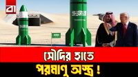 সৌদির পরমাণু কর্মসূচি নিয়ে যুক্তরাষ্ট্রের উদ্বেগ কেন?