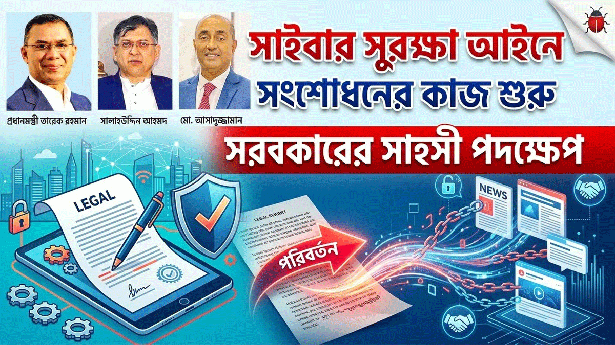 সাইবার অপরাধ দমনে তারেক রহমান সরকারের নতুন দৃষ্টান্ত