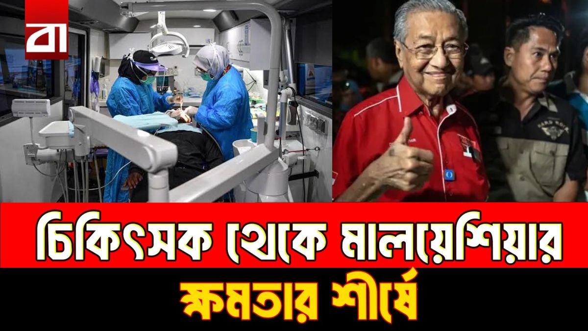চিকিৎসক থেকে প্রধানমন্ত্রী- একজন মাহাথিরের গল্প