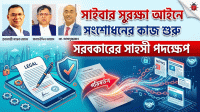 সাইবার অপরাধ দমনে তারেক রহমান সরকারের নতুন দৃষ্টান্ত