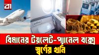 বিমানের টয়লেট-প্যানেল বক্সে নিয়মিত মেলে কোটি কোটি টাকার বার