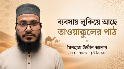 ব্যবসায় লুকিয়ে আছে তাওয়াক্কুলের পাঠ