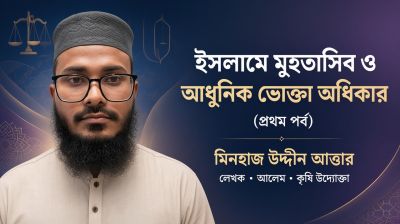 ইসলামে মুহতাসিব ও আধুনিক ভোক্তা অধিকার
