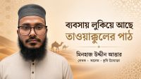ব্যবসায় লুকিয়ে আছে তাওয়াক্কুলের পাঠ