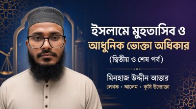 ইসলামে মুহতাসিব ও আধুনিক ভোক্তা অধিকার