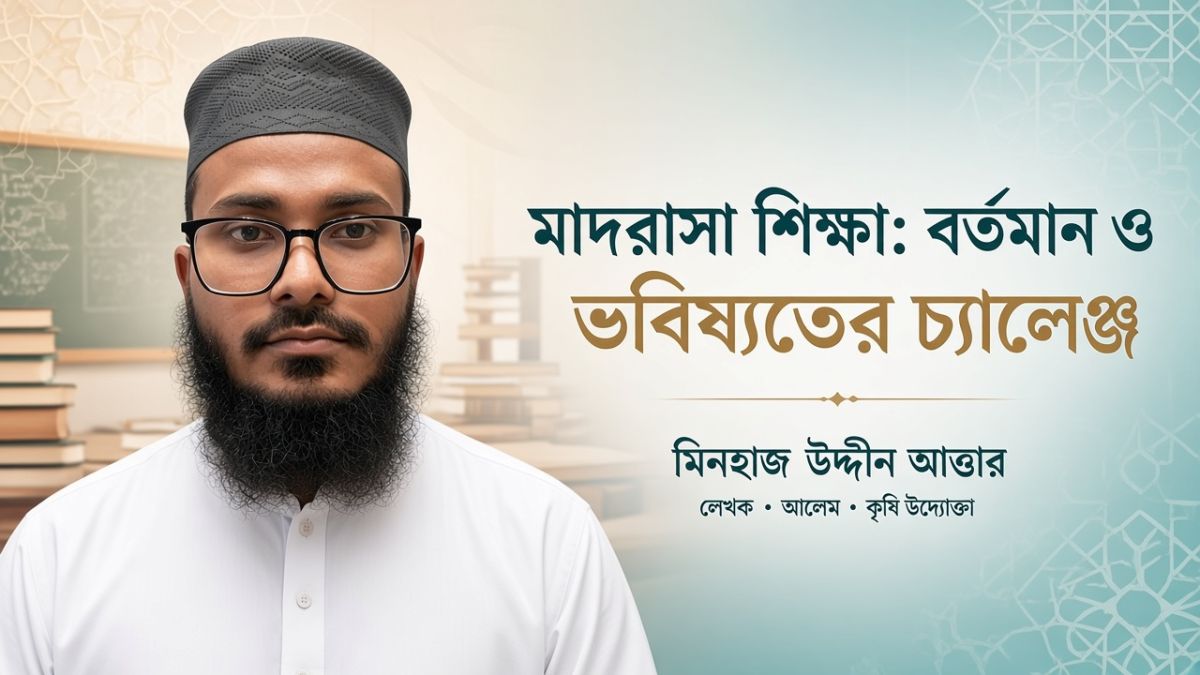 মাদরাসা শিক্ষা: বর্তমান ও ভবিষ্যতের চ্যালেঞ্জ
