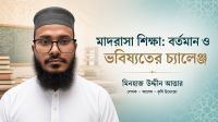 মাদরাসা শিক্ষা: বর্তমান ও ভবিষ্যতের চ্যালেঞ্জ