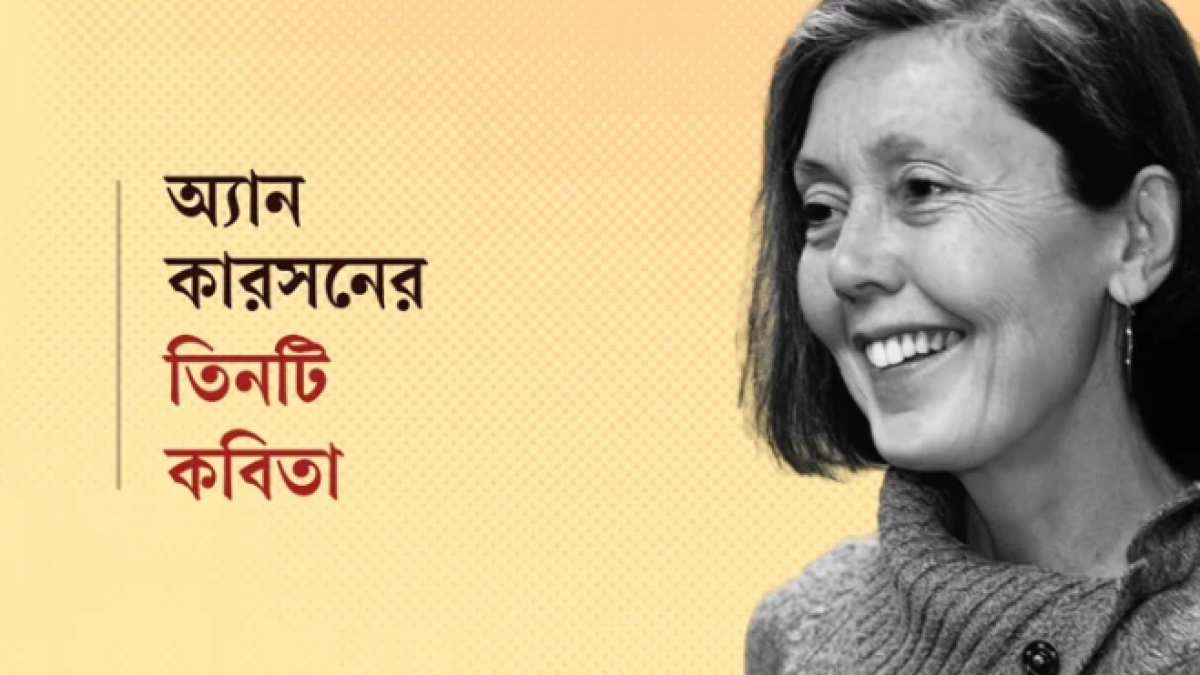 নোবেলজয়ী অ্যান কারসনের কবিতা