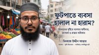 ইসলামে ব্যবসার স্বাধীনতা, জনস্বার্থ ও রাস্তার অধিকার