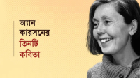 নোবেলজয়ী অ্যান কারসনের কবিতা