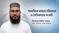 সামাজিক মাধ্যমে চরিত্রহনন ও নৈতিকতার সংকট