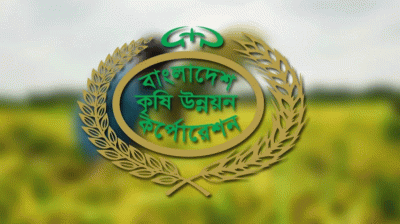 নতুন সংকটে বিএডিসি