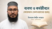 ব্যবসা ও কর্মজীবনে কুরআন তেলাওয়াতের গুরুত্ব