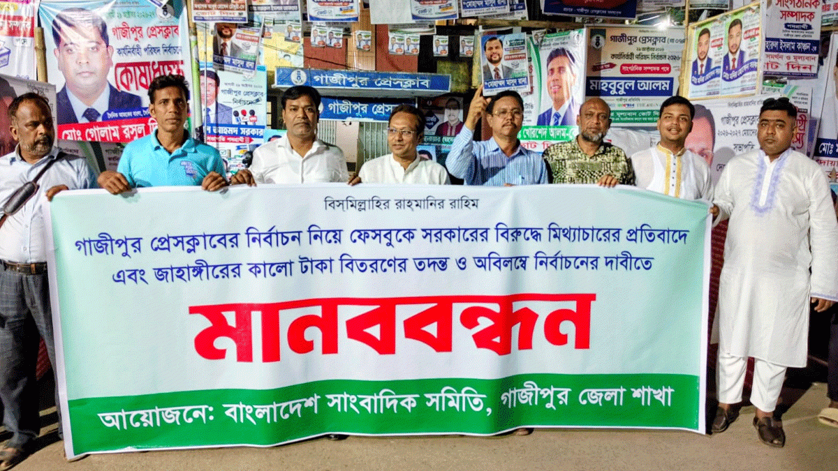 প্রতিবাদে গাজীপুরে সাংবাদিকদের মানববন্ধন