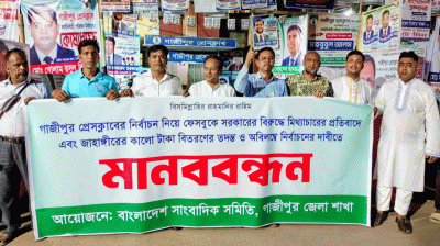 প্রতিবাদে গাজীপুরে সাংবাদিকদের মানববন্ধন